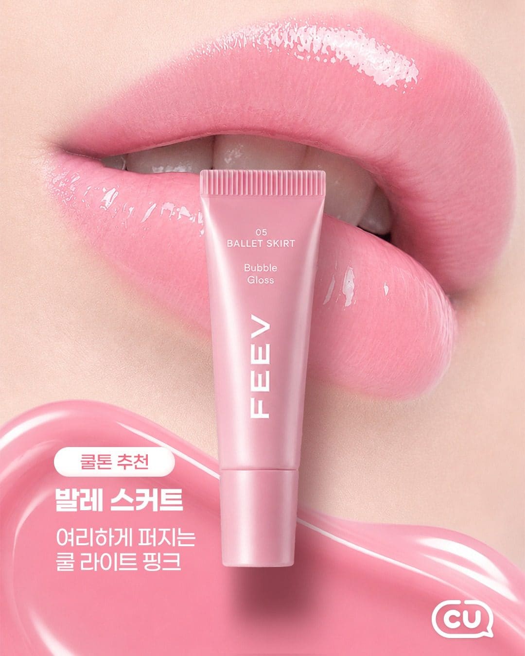 💗 CU 피브(FEEV) 립글로스 4종 출시! 키링까지 너무 귀여워요 🎀 이미지 2