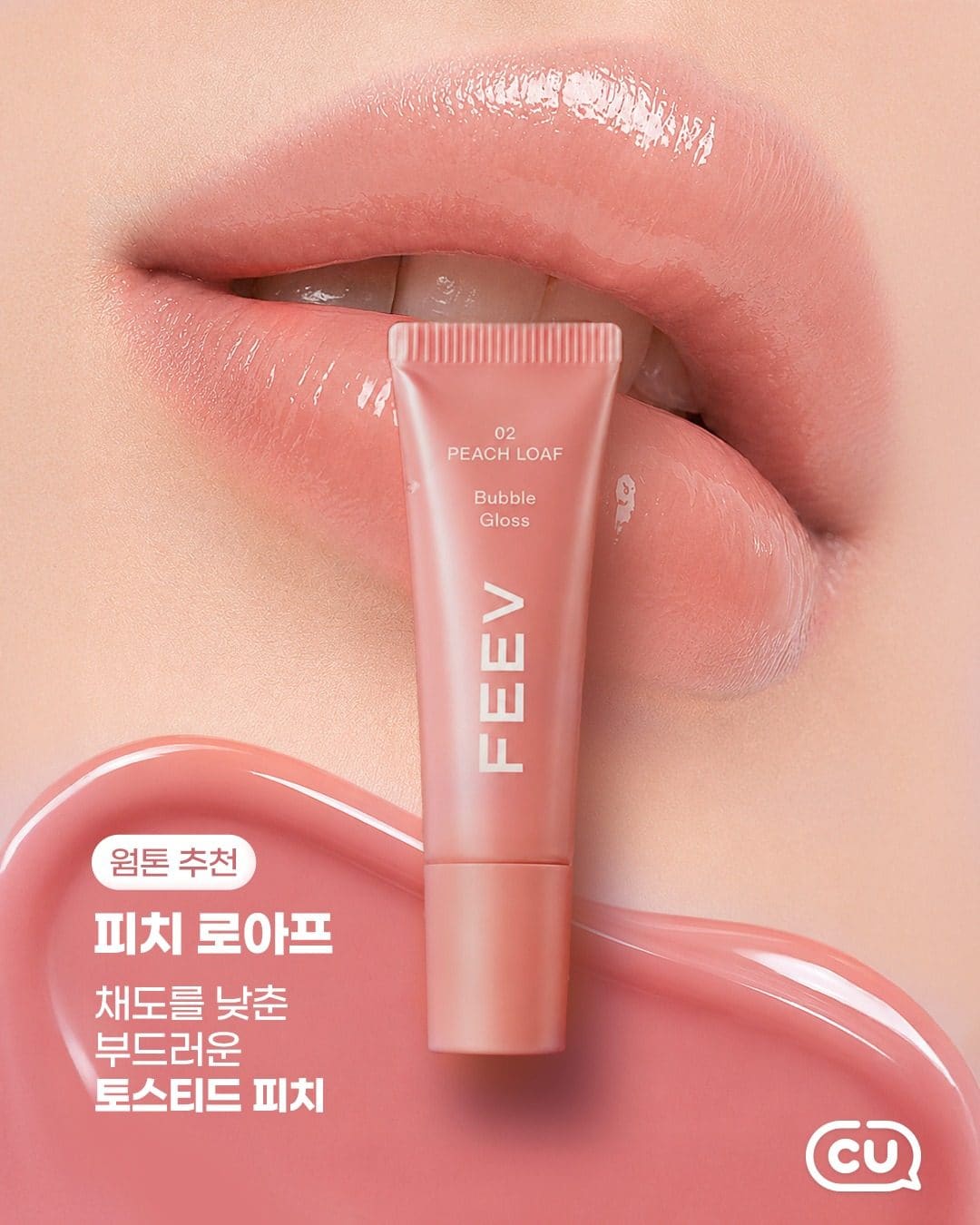 💗 CU 피브(FEEV) 립글로스 4종 출시! 키링까지 너무 귀여워요 🎀 이미지 3