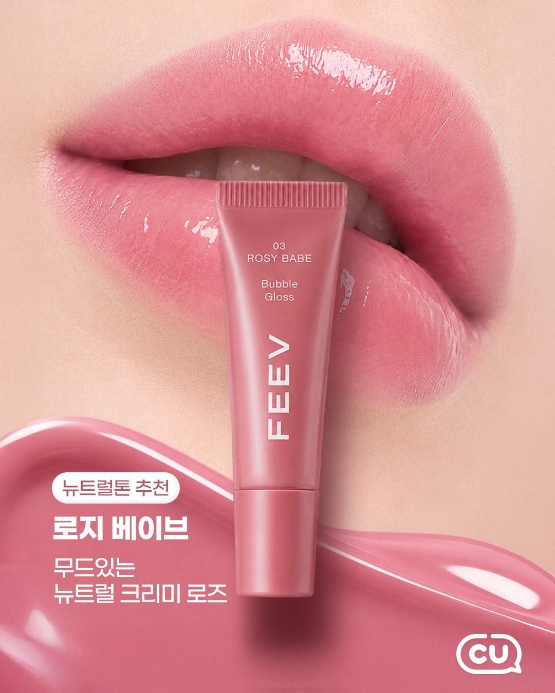 💗 CU 피브(FEEV) 립글로스 4종 출시! 키링까지 너무 귀여워요 🎀 이미지 4