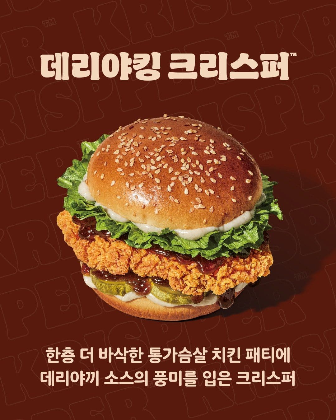 버거킹 신메뉴 ‘데리야킹 크리스퍼’ 출시 🍔🔥 이미지 2