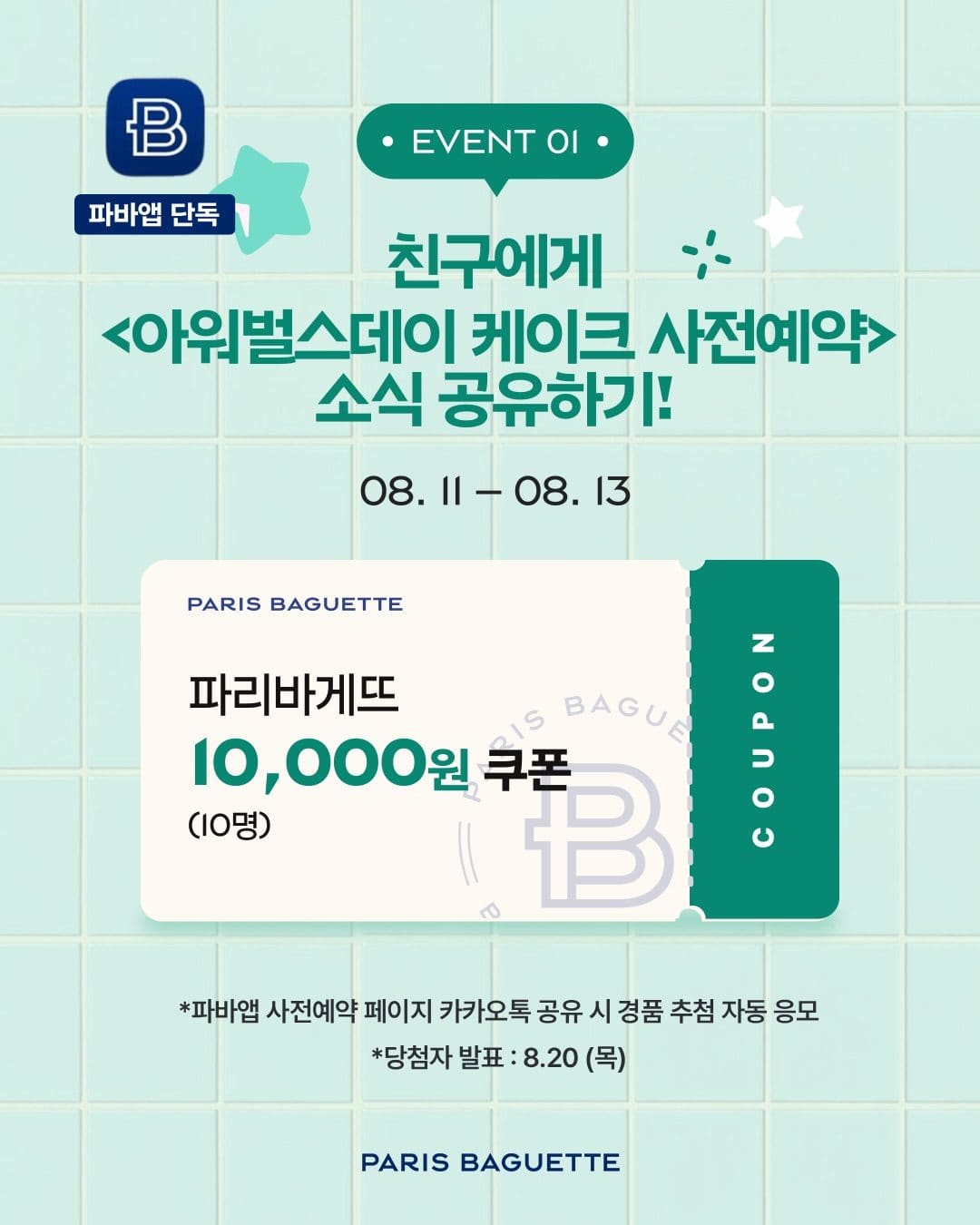 파리바게뜨 아워웰스데이 케이크 사전예약 OPEN! 🎂💗 이미지 9