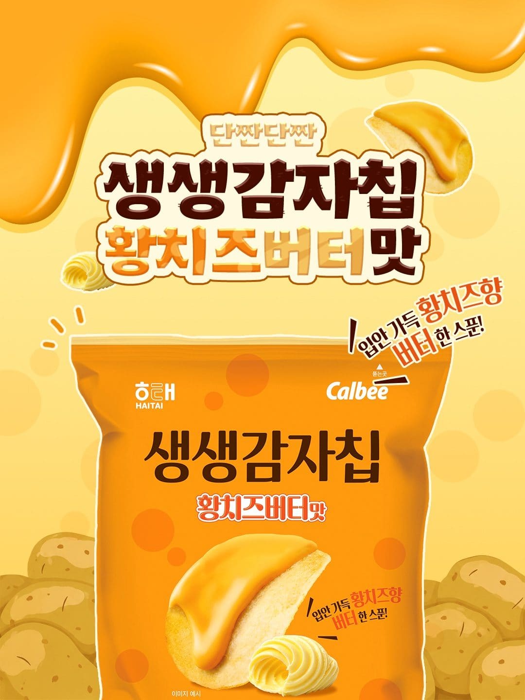 해태 신제품 생생감자칩 황치즈버터맛 🧀🥔