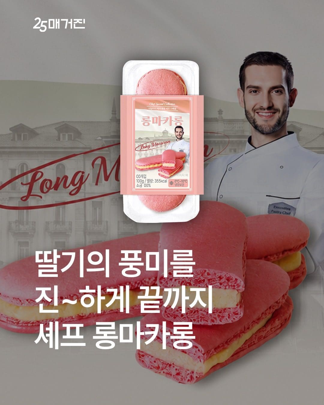 GS25 신상! 길쭉해진 ‘롱 마카롱’ 등장 🍓💗 이미지 1