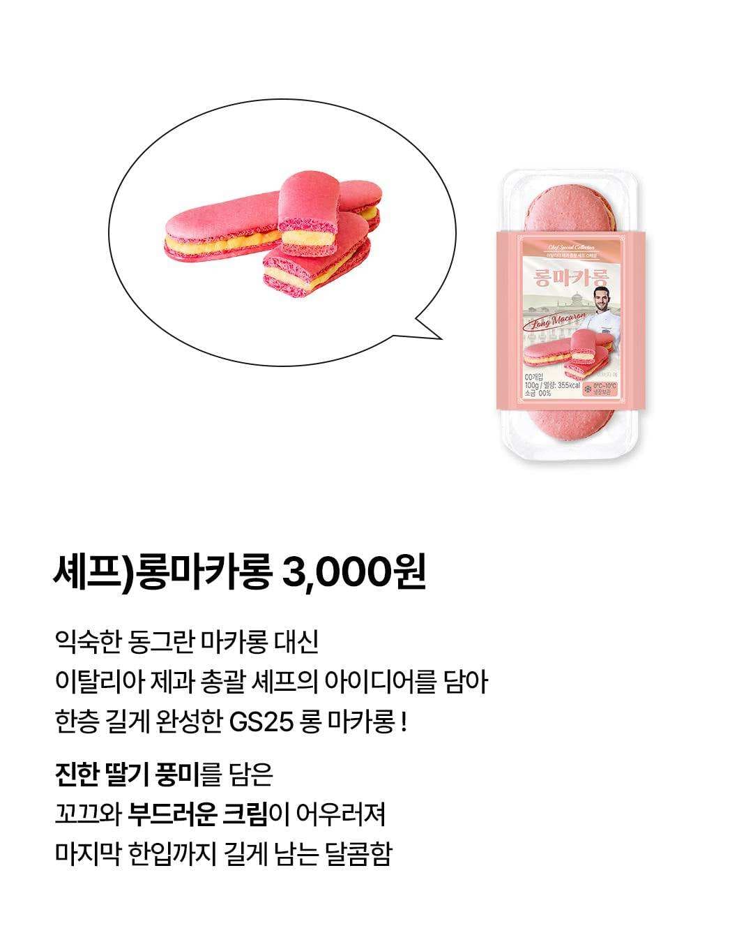 GS25 신상! 길쭉해진 ‘롱 마카롱’ 등장 🍓💗 이미지 2
