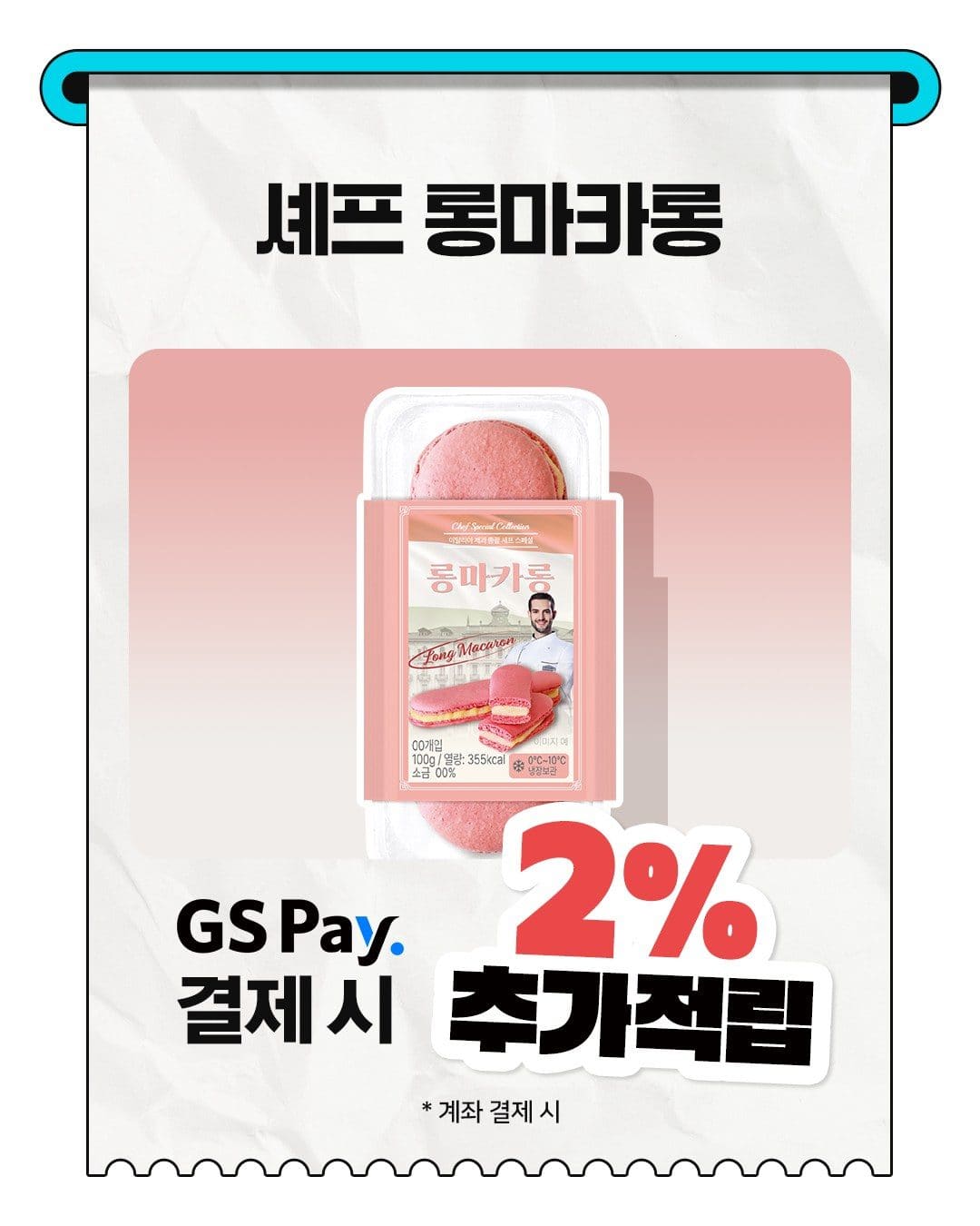 GS25 신상! 길쭉해진 ‘롱 마카롱’ 등장 🍓💗 이미지 3