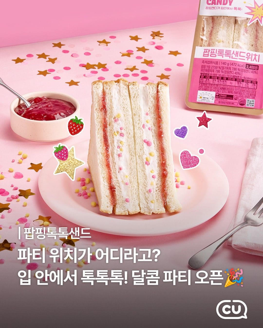 CU 신상! 톡톡 터지는 팝핑톡톡샌드 🍓💥 이미지 1