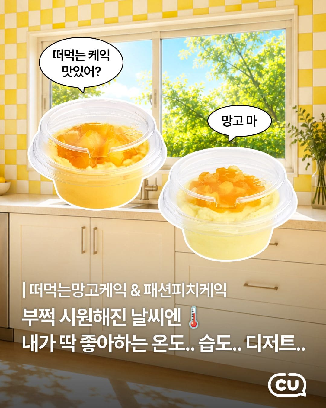CU 신상! 망고·복숭아 가득한 ‘떠먹는 케이크’ 2종 🥭🍑 이미지 1