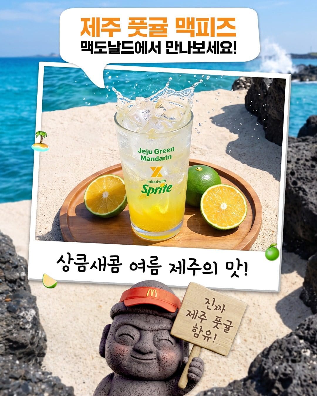 맥도날드 제주 풋귤 맥피즈 출시! 이미지 2