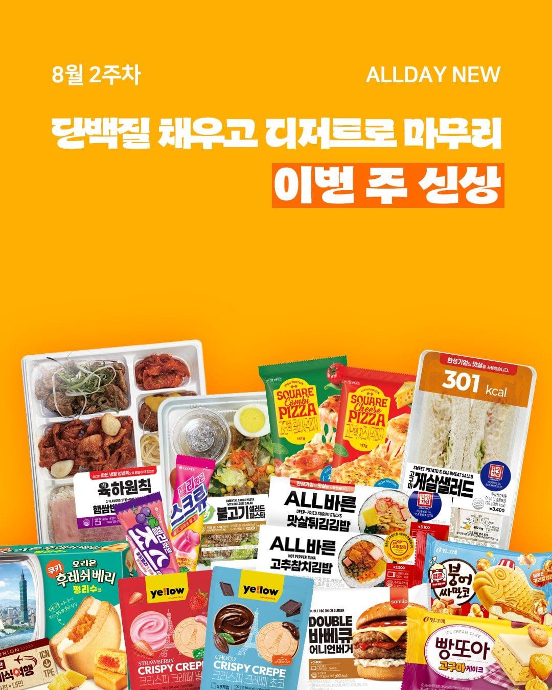 이마트24 8월 2주차 신상 출시! 🛒 이미지 1
