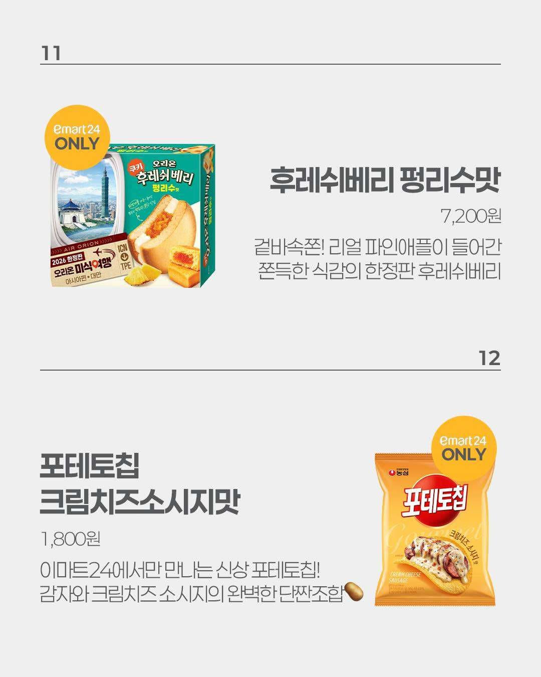 이마트24 8월 2주차 신상 출시! 🛒 이미지 7