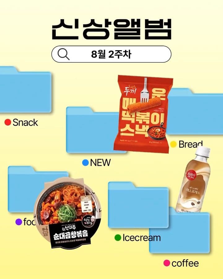 GS25 8월 2주차 신상 출시! 이미지 1