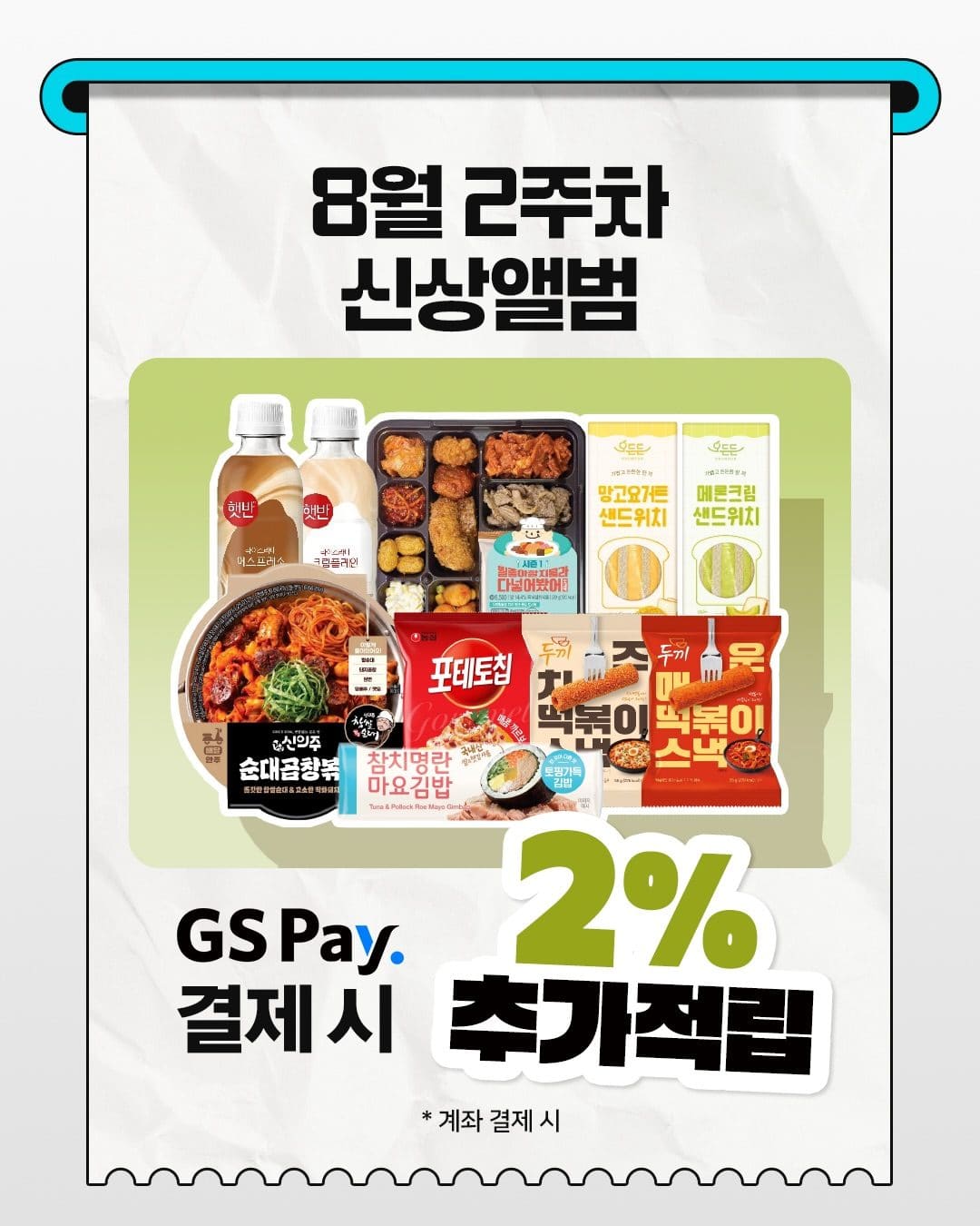 GS25 8월 2주차 신상 출시! 이미지 7