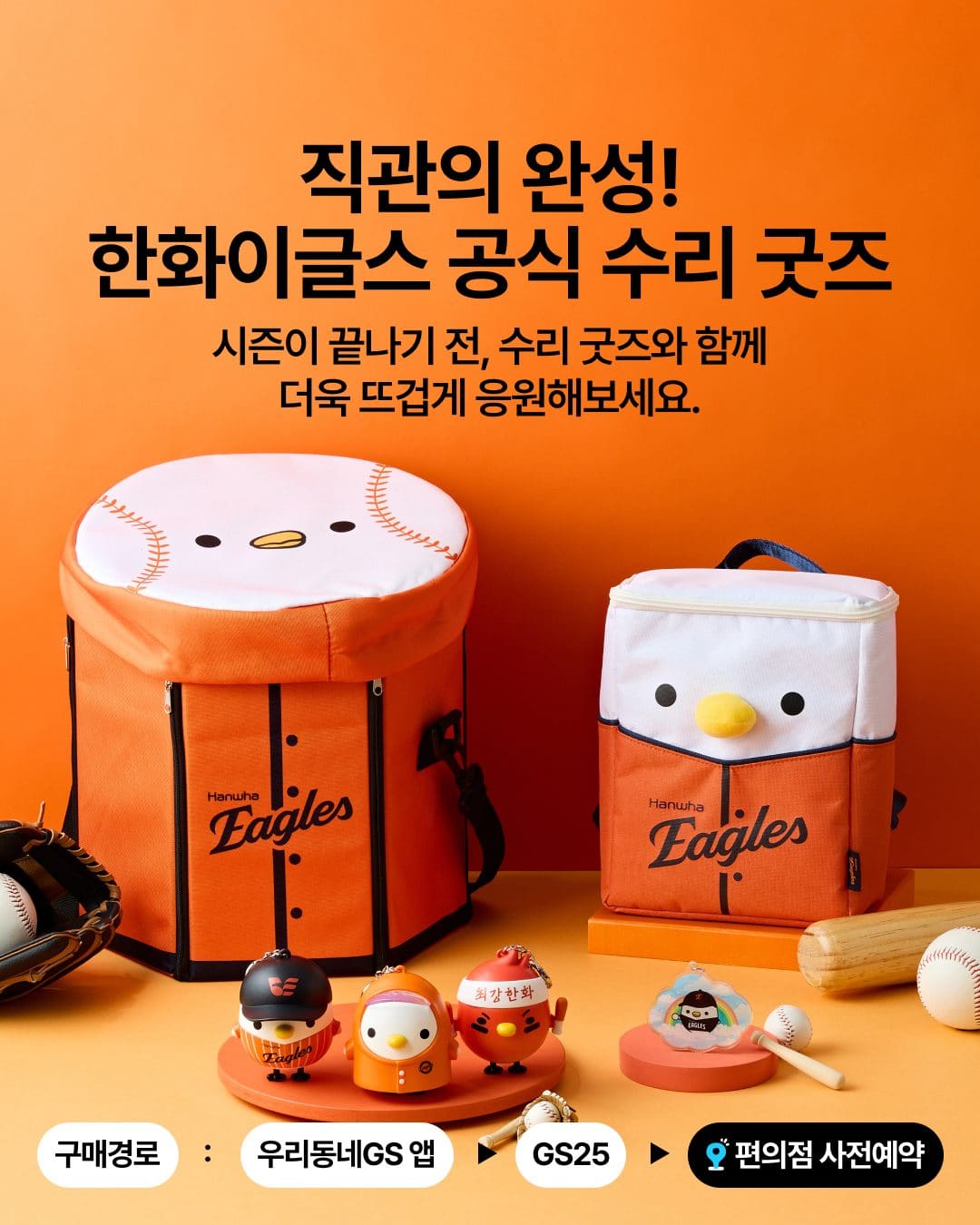 GS25 한화이글스 공식 수리 굿즈 사전예약 출시! 🦅🧡 이미지 1