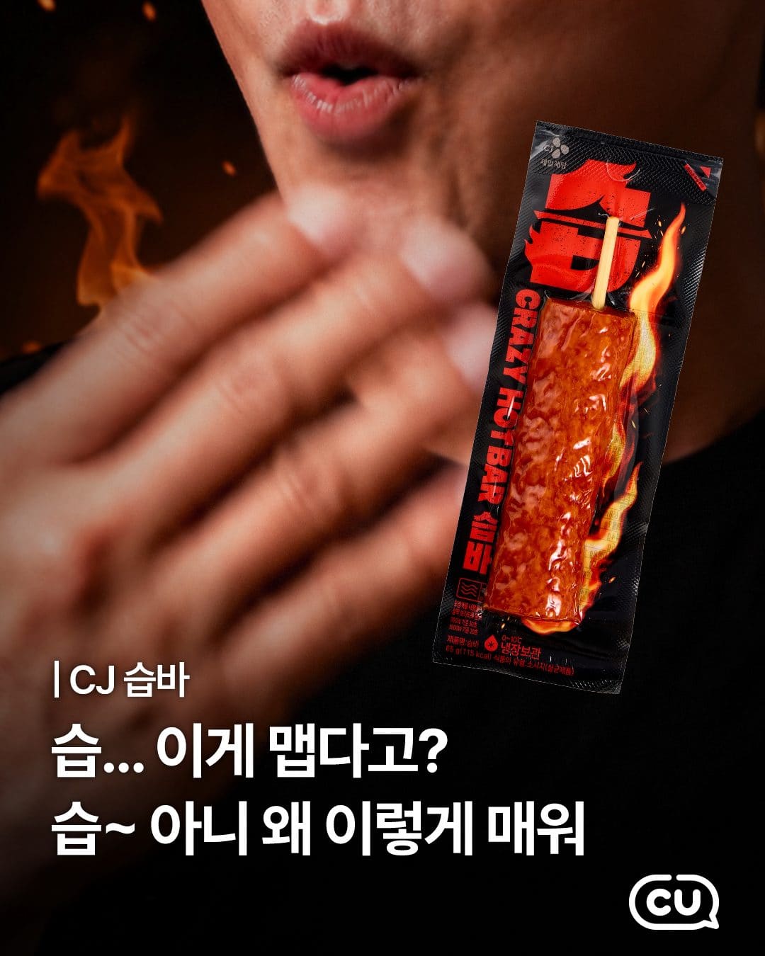CU 습바 출시! 🌶️🔥 이미지 1