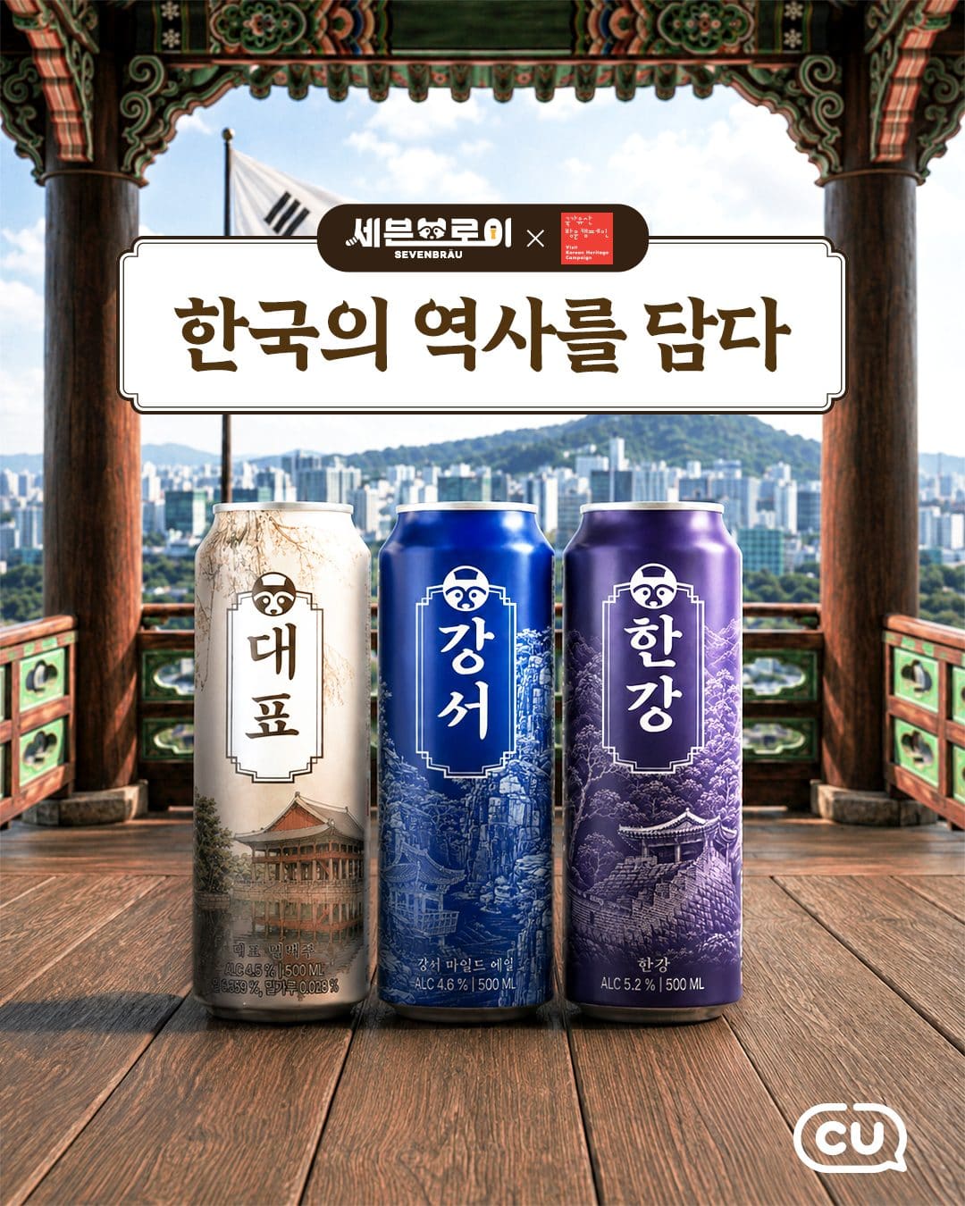 CU 세븐브로이X국가유산진흥원 한정판 패키지 출시! 이미지 1