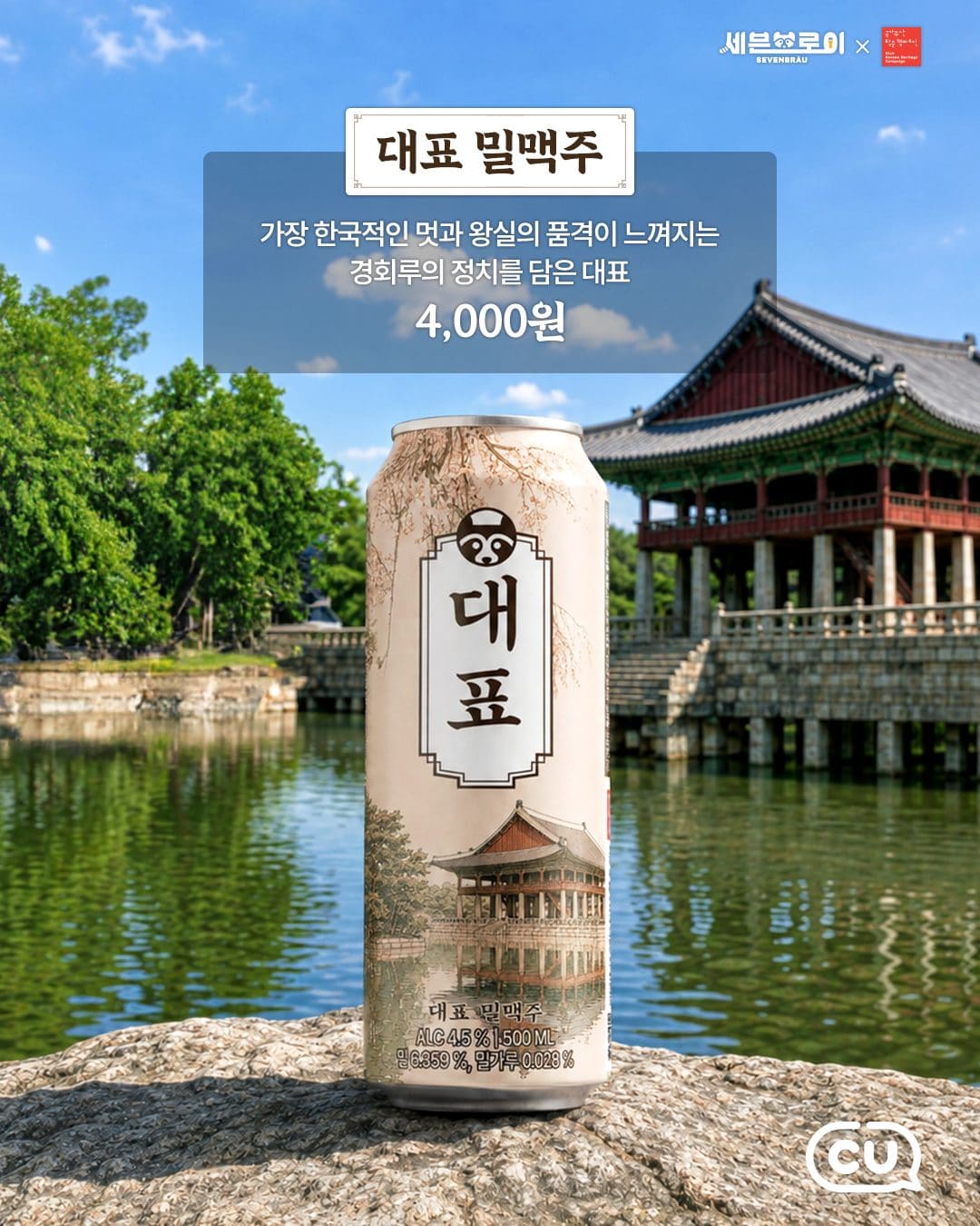 CU 세븐브로이X국가유산진흥원 한정판 패키지 출시! 이미지 2