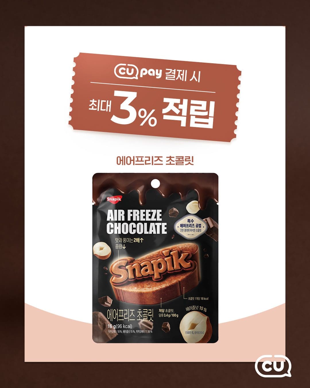 CU 에어프리즈 초콜릿 출시! 🍫 이미지 3