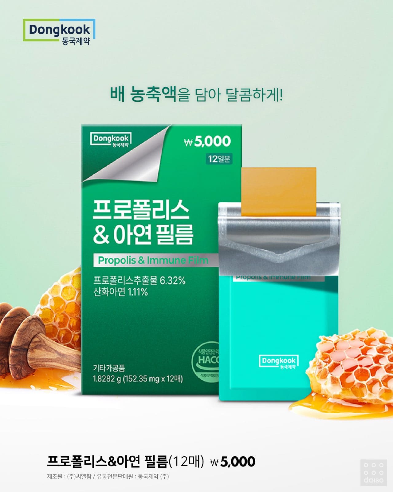 다이소X동국제약 먹는 필름 신상 출시! ✨ 이미지 4