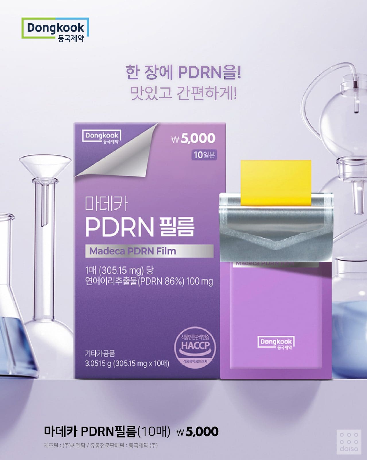 다이소X동국제약 먹는 필름 신상 출시! ✨ 이미지 5