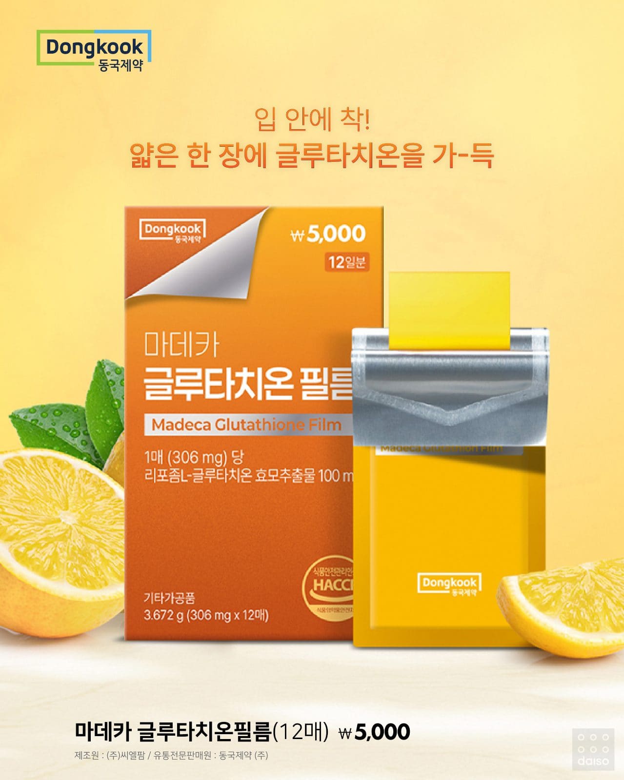 다이소X동국제약 먹는 필름 신상 출시! ✨ 이미지 6