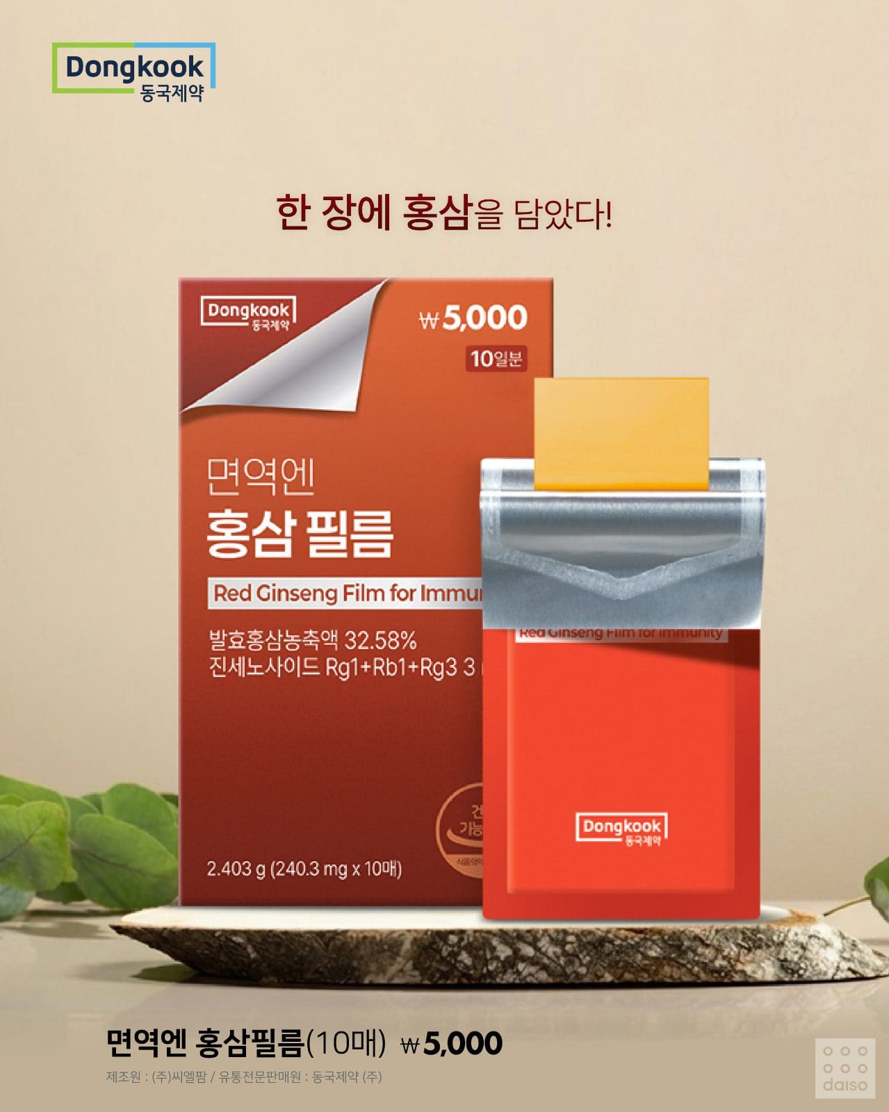다이소X동국제약 먹는 필름 신상 출시! ✨ 이미지 7