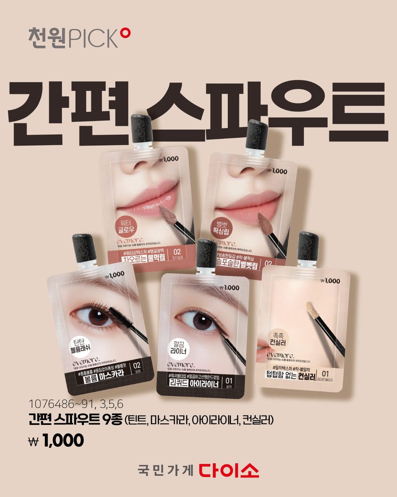 다이소 이브모어 간편 스파우트 출시 이미지 1