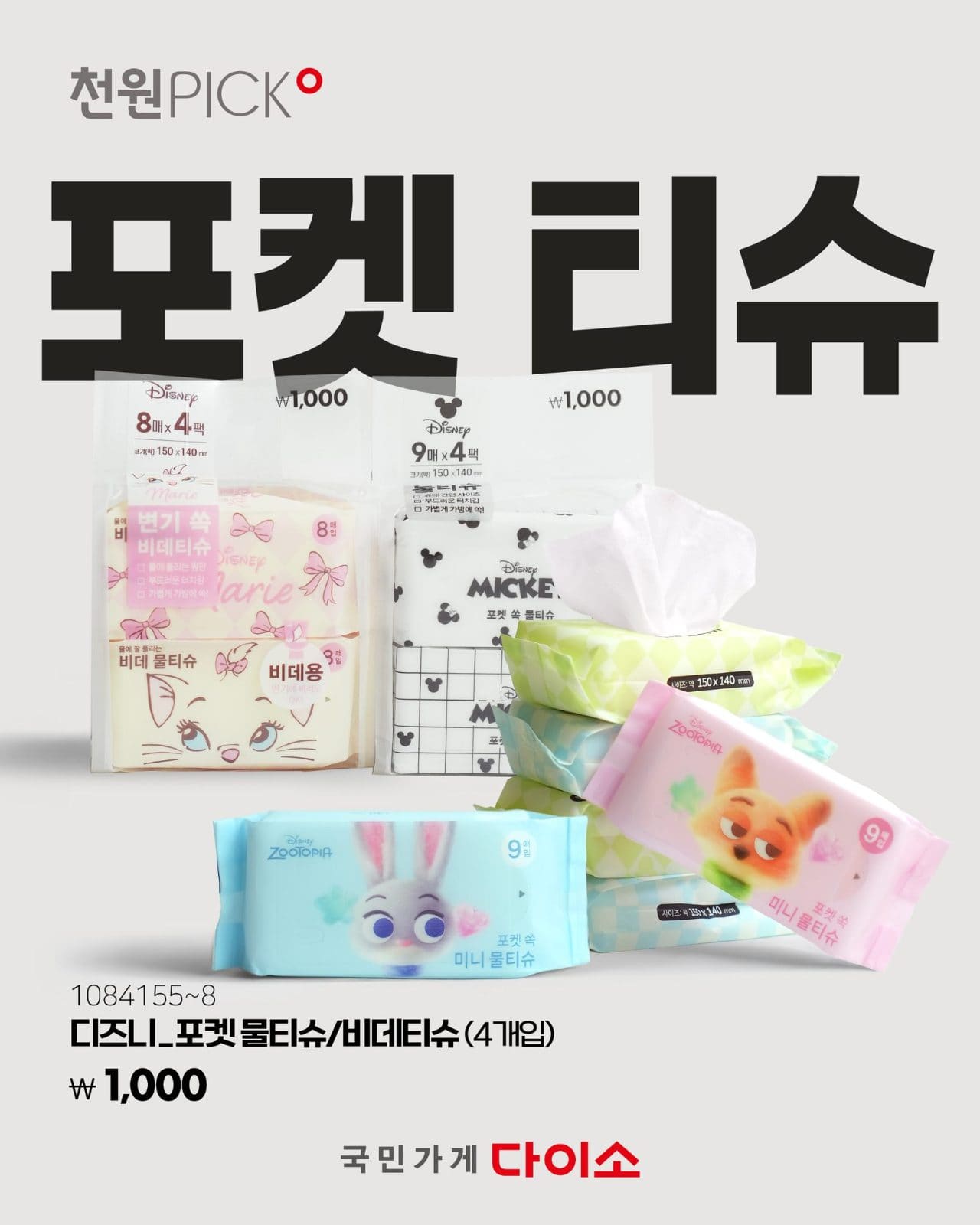 다이소 디즈니 포켓 티슈&비데티슈 출시 이미지 1