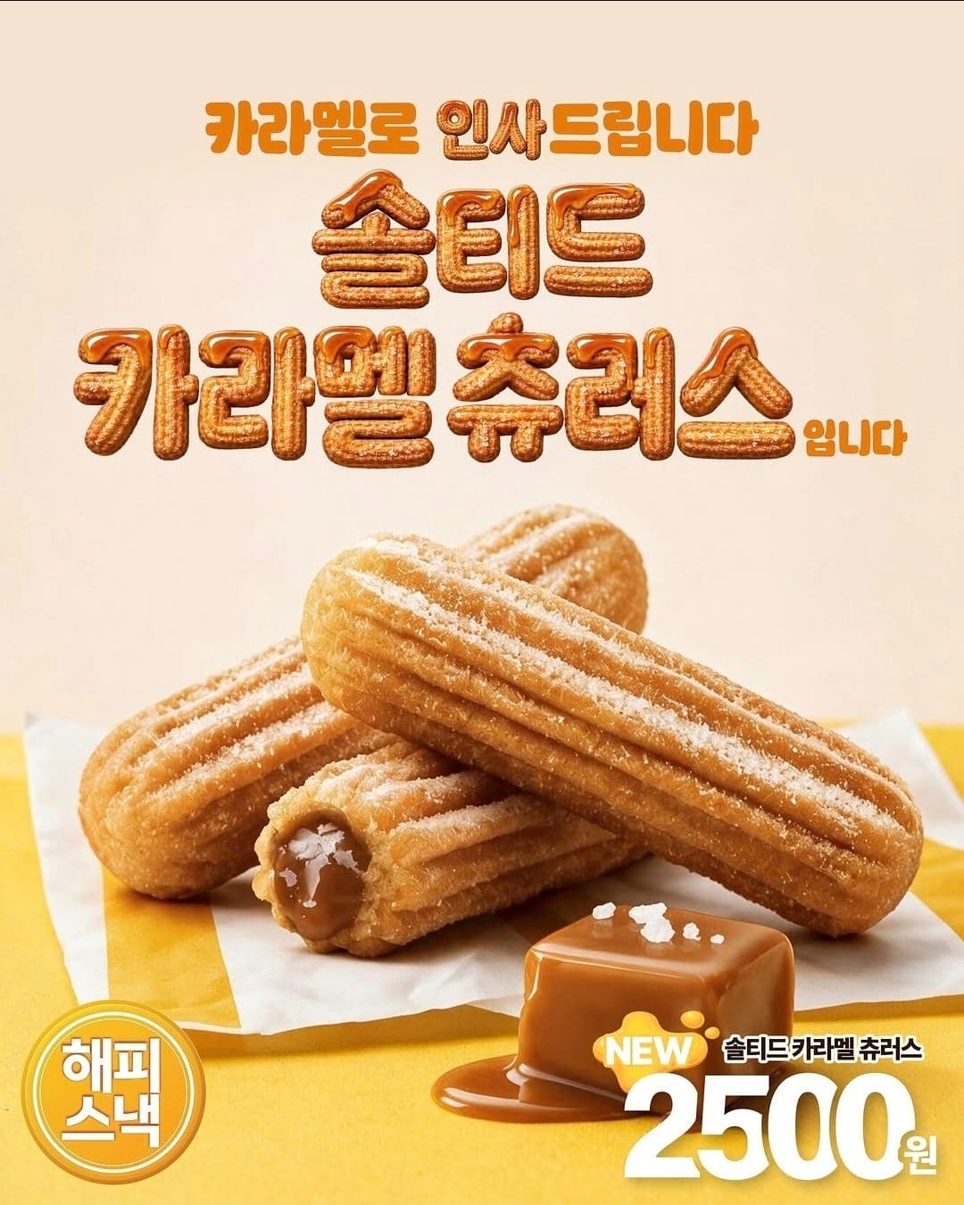 맥도날드 솔티드 카라멜 큐러스 재출시