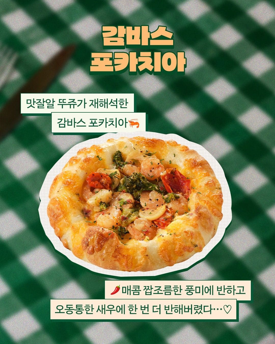 뚜레쥬르 오지치즈 포테이토 포카치아·감바스 포카치아·한 입 햄치즈 페스트리 출시 이미지 3