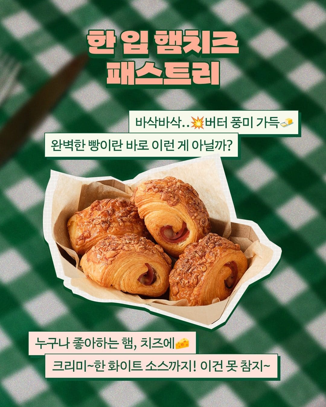 뚜레쥬르 오지치즈 포테이토 포카치아·감바스 포카치아·한 입 햄치즈 페스트리 출시 이미지 4