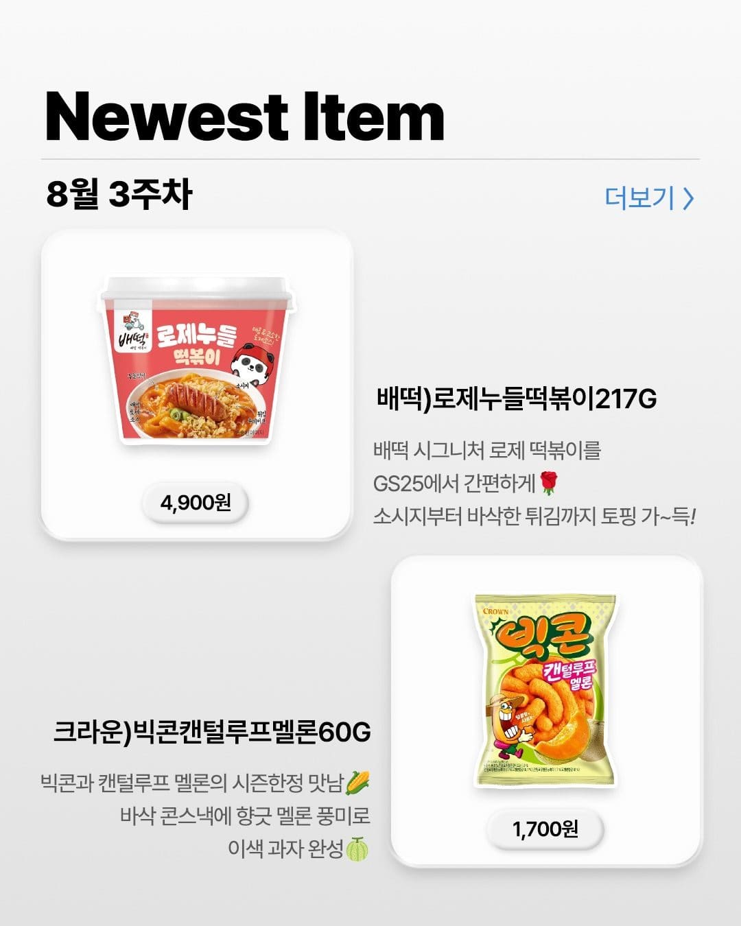 GS25 8월 3주차 신상 출시!! 이미지 2