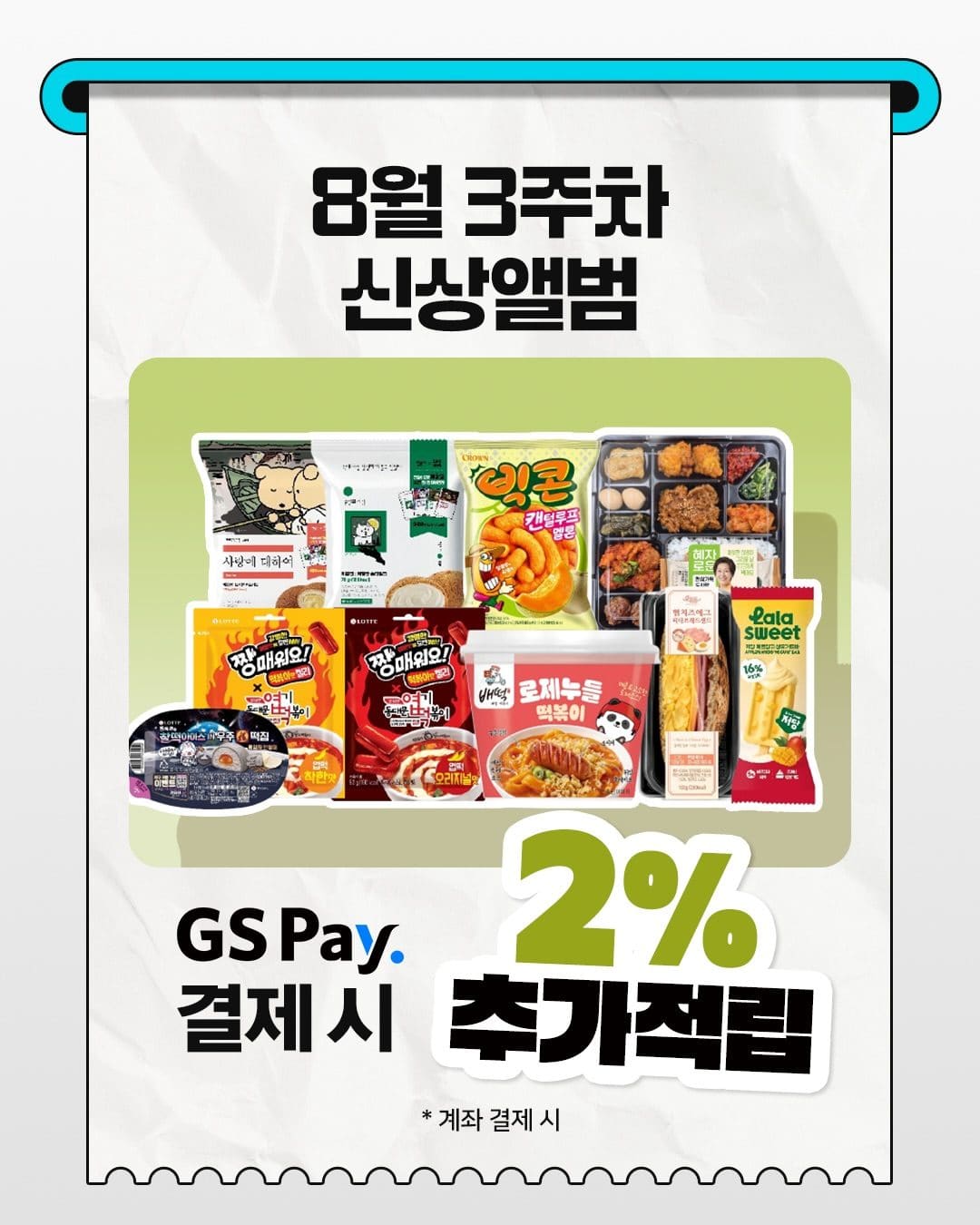 GS25 8월 3주차 신상 출시!! 이미지 7