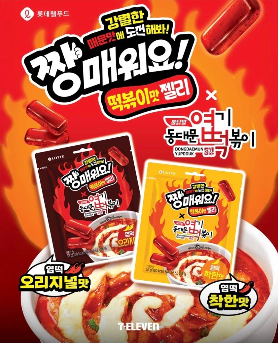 세븐일레븐 짱매워요 떡볶이맛 젤리 출시🔥
