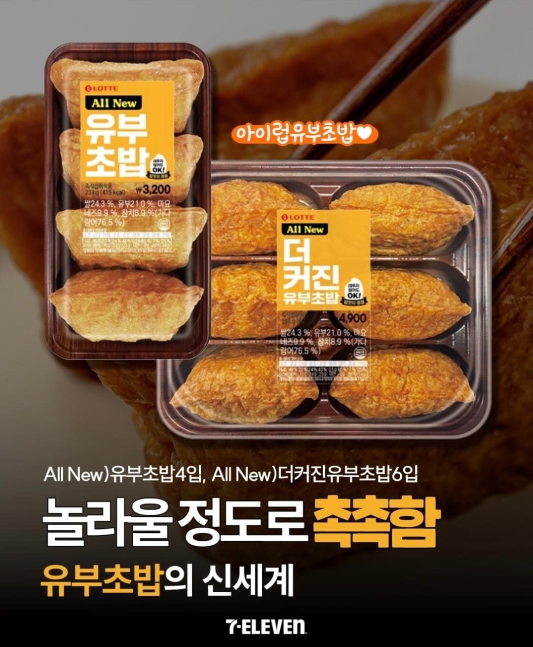 세븐일레븐 유부초밥 신상 출시🍣
