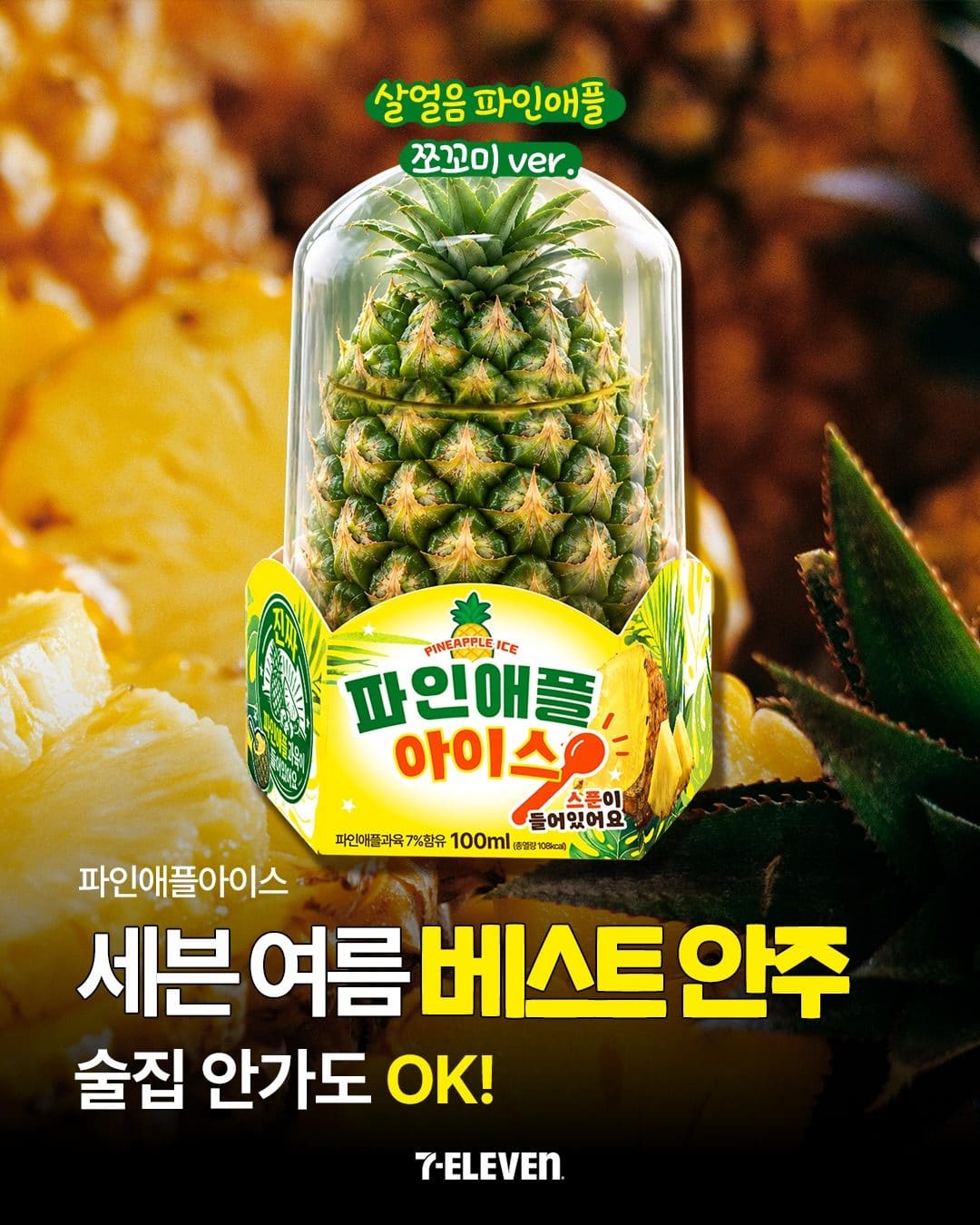 세븐일레븐 신상, 여름에 딱 좋은 파인애플 아이스 🍍 이미지 1