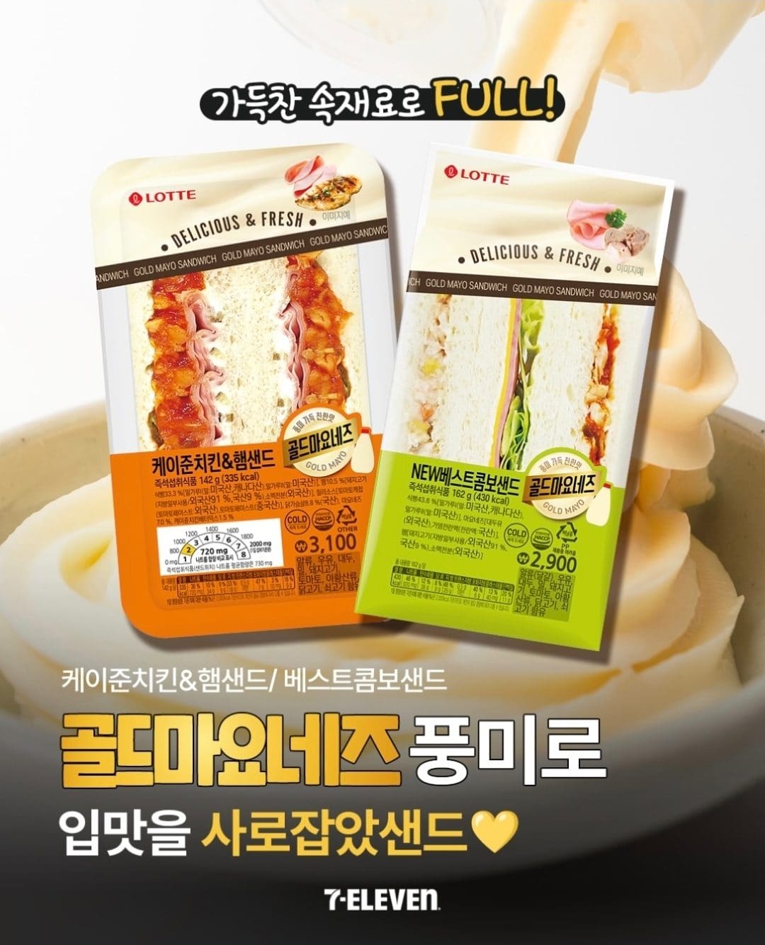 세븐일레븐 신상🥪 골드마요네즈 풍미 가득한 샌드위치 2종