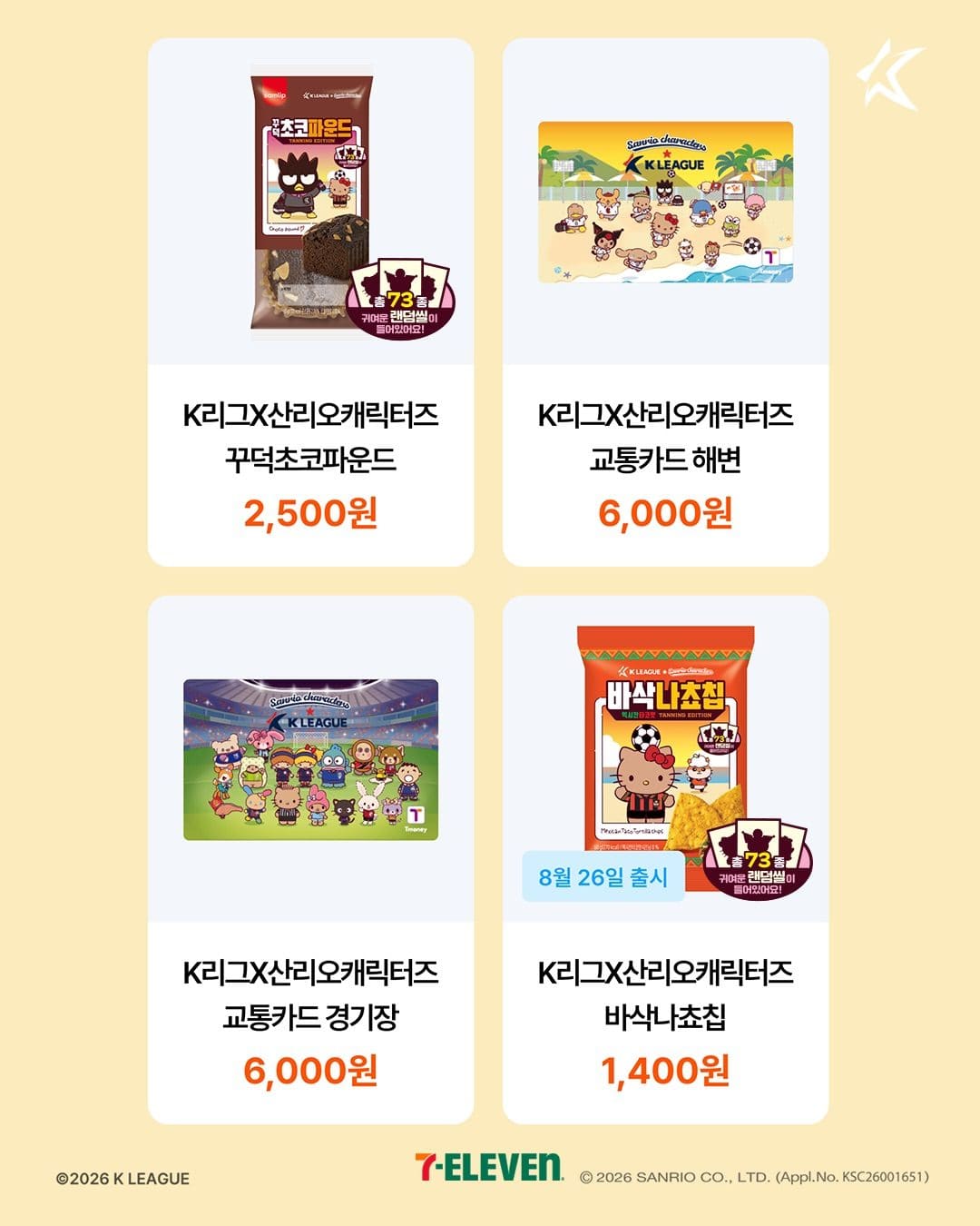 세븐일레븐 신상✨ K리그 × 산리오캐릭터즈 굿즈 총정리! 이미지 3