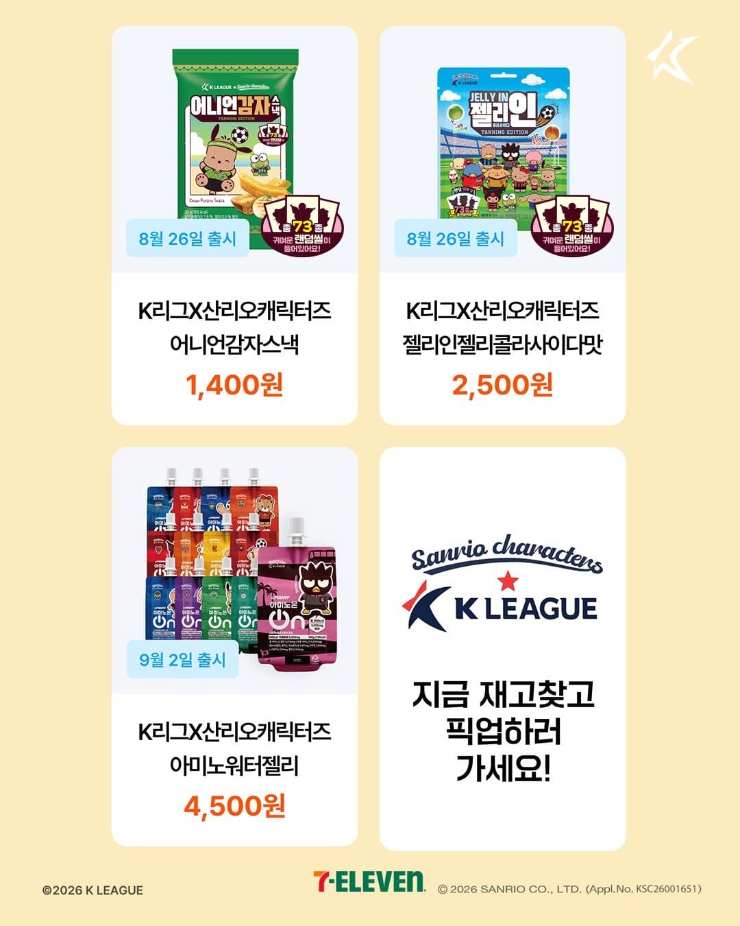 세븐일레븐 신상✨ K리그 × 산리오캐릭터즈 굿즈 총정리! 이미지 4