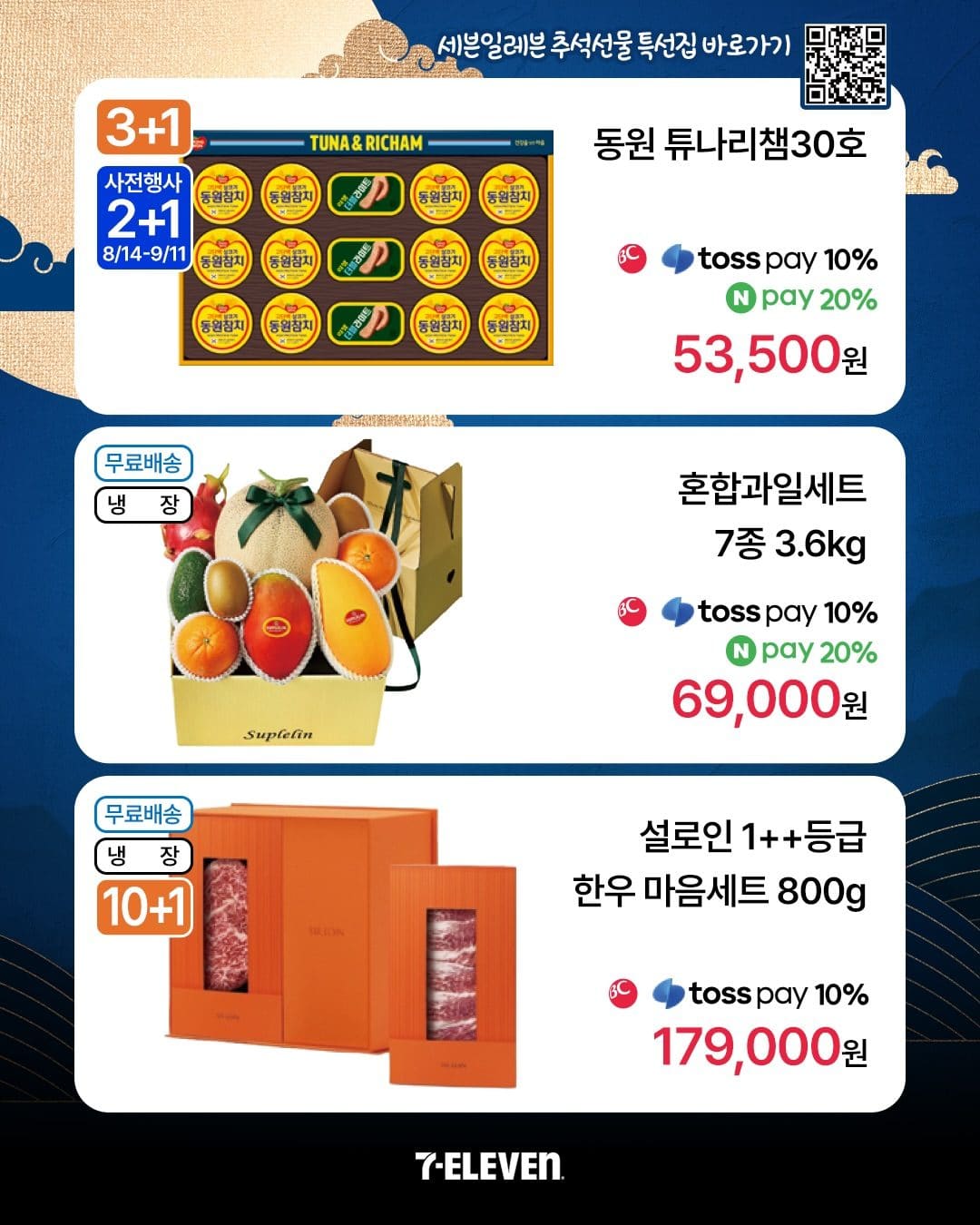 세븐일레븐 추석 행사🎁 추석 선물, 이제 편의점에서 간편하게! 이미지 2