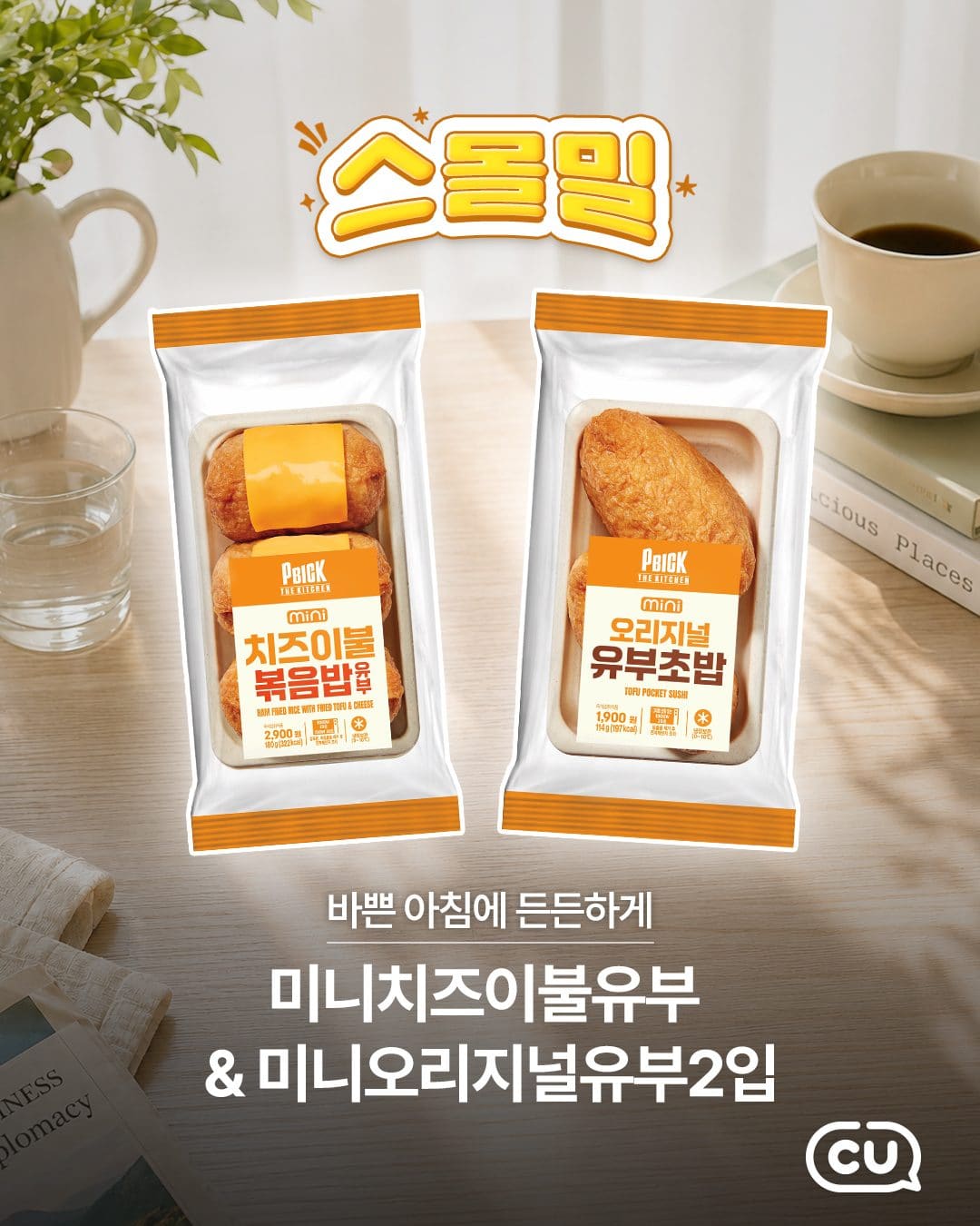 CU 신상💚 PBICK THE KITCHEN 유부초밥 2종 출시! 이미지 1