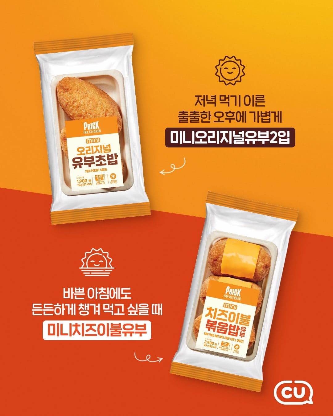 CU 신상💚 PBICK THE KITCHEN 유부초밥 2종 출시! 이미지 2