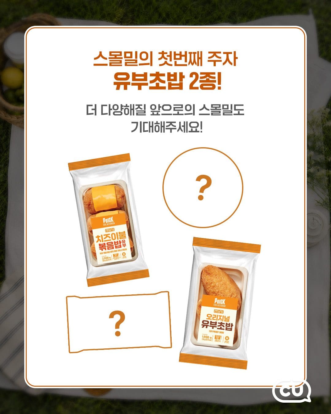 CU 신상💚 PBICK THE KITCHEN 유부초밥 2종 출시! 이미지 3