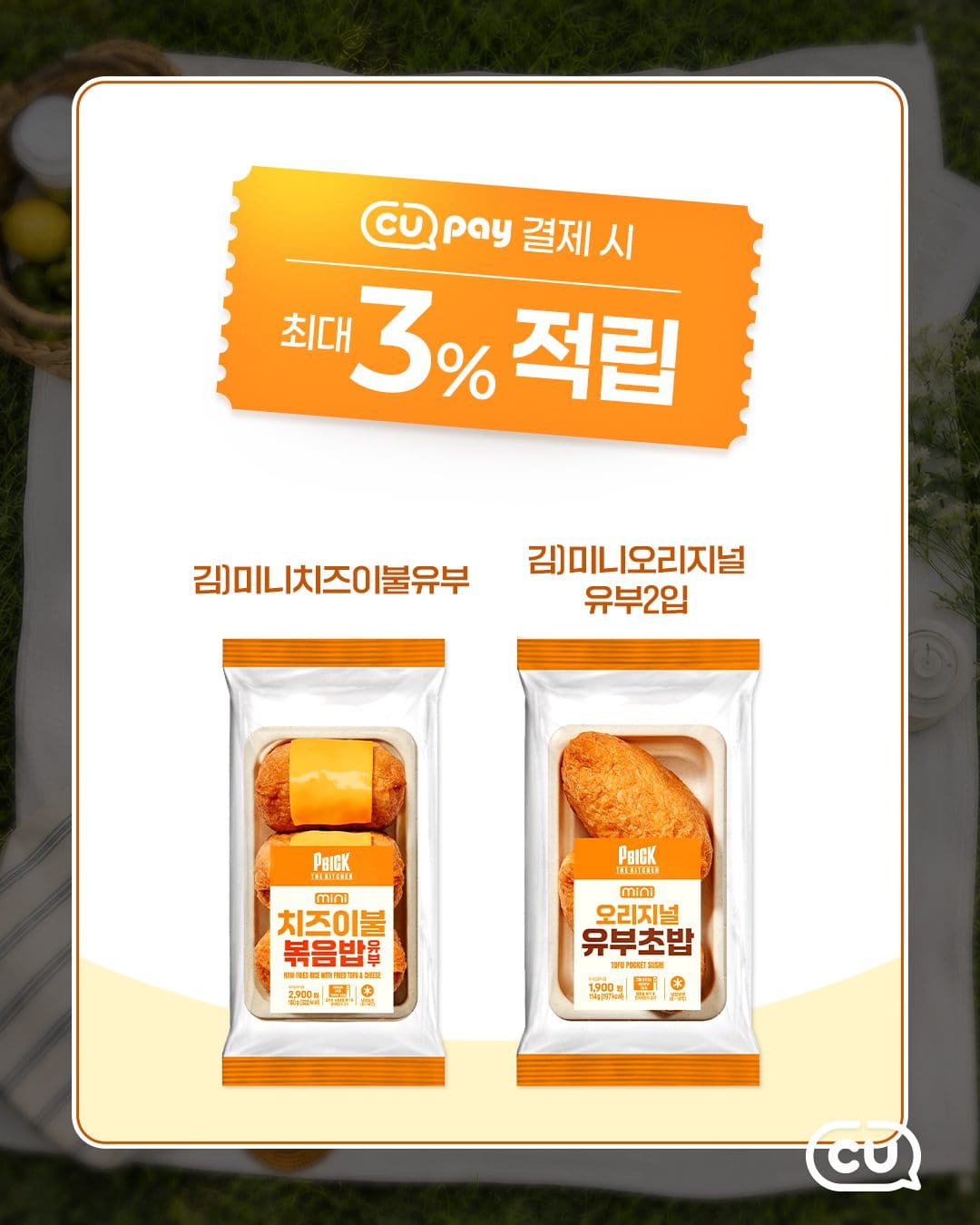 CU 신상💚 PBICK THE KITCHEN 유부초밥 2종 출시! 이미지 4