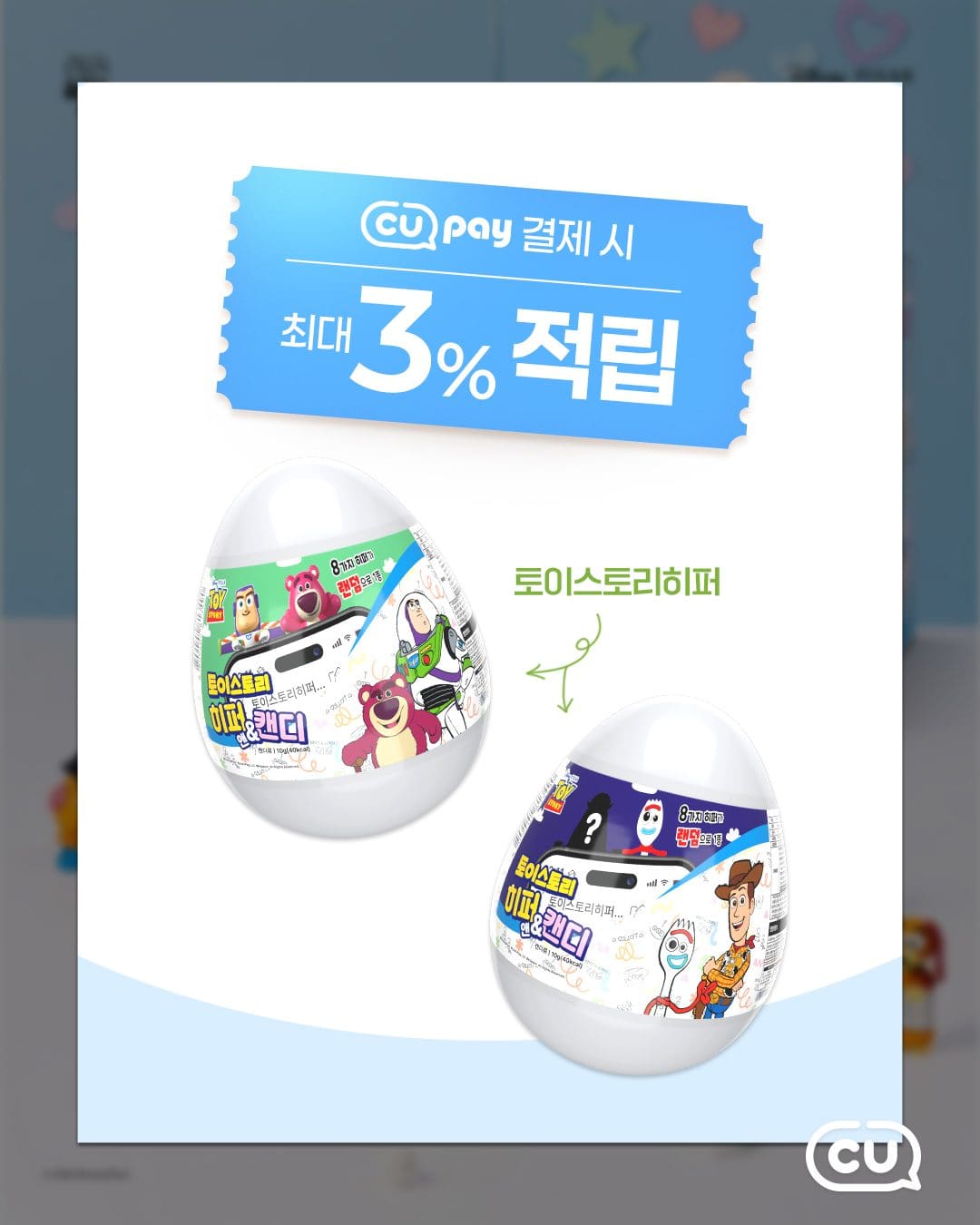 CU 신상💗 토이스토리 덕후 취향저격! 토이스토리 히퍼 출시 이미지 3