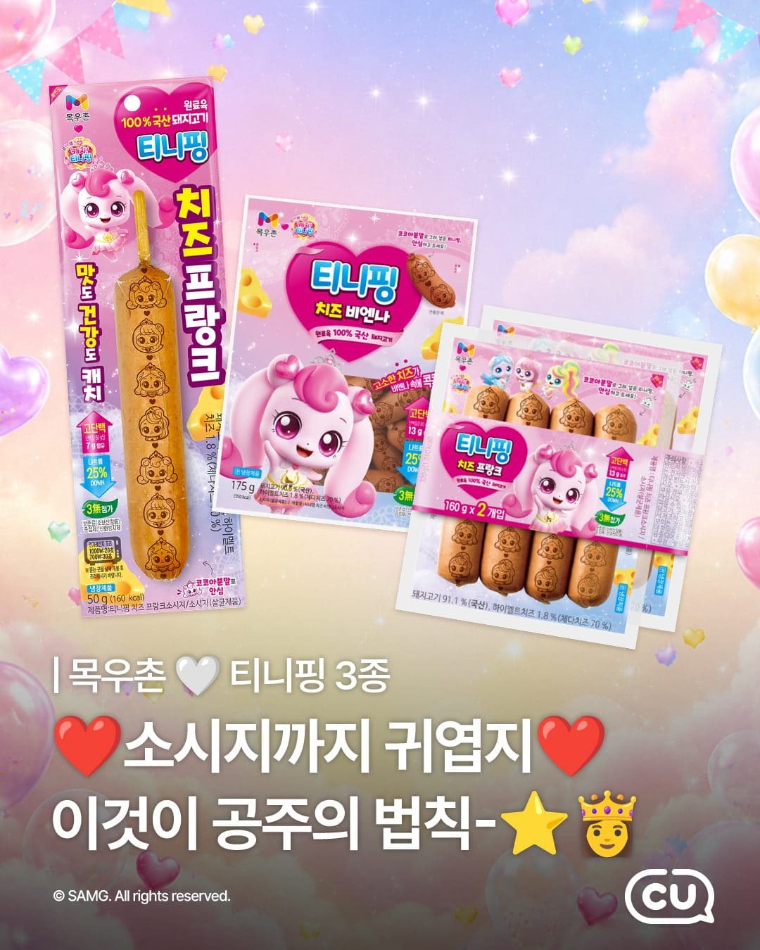 CU 신상💗 목우촌 티니핑 치즈 간식 3종 출시! 이미지 1
