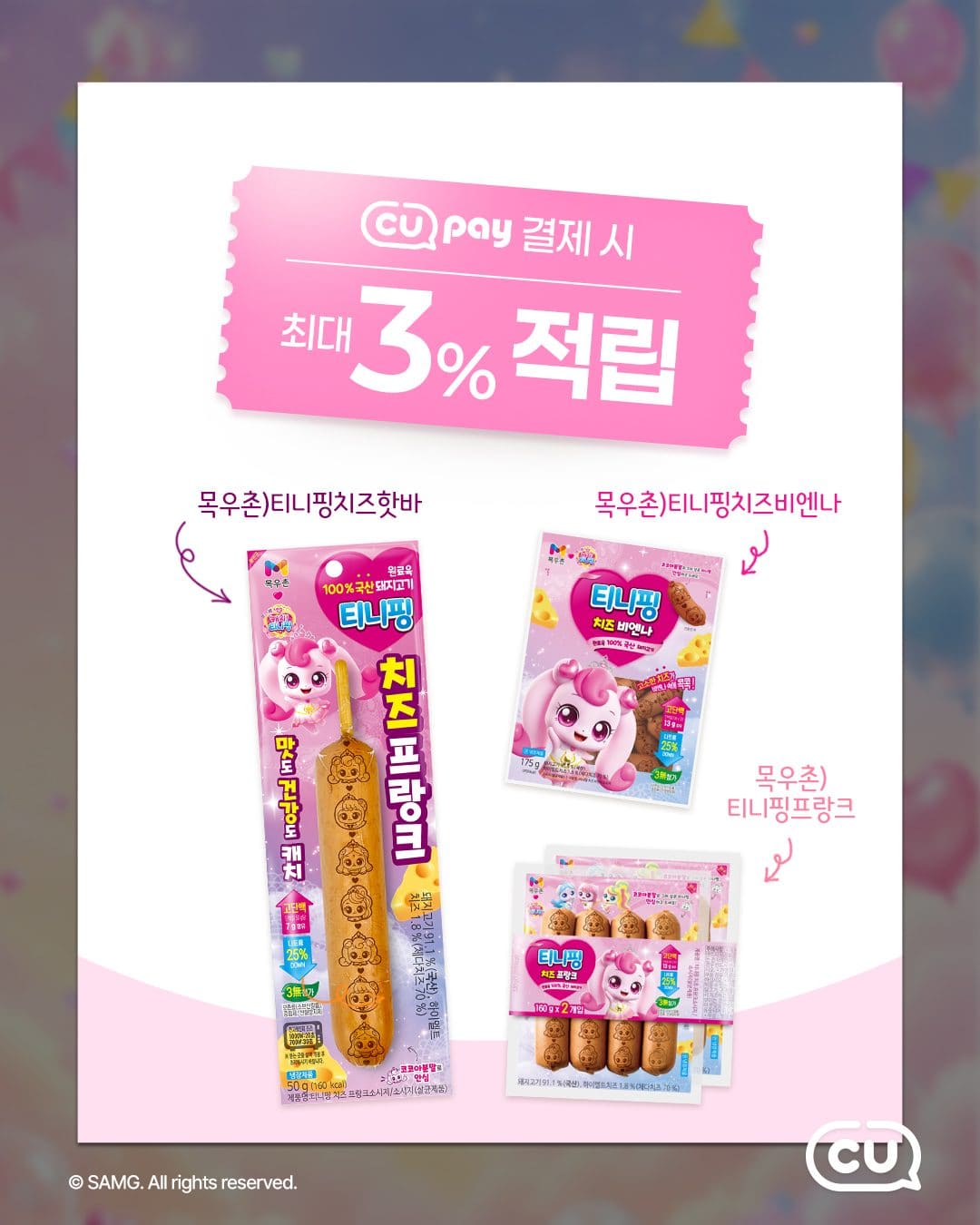 CU 신상💗 목우촌 티니핑 치즈 간식 3종 출시! 이미지 5