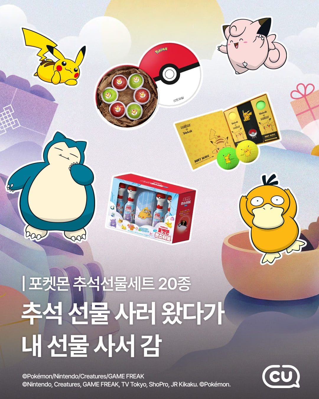 포켓몬과 함께 준비하는 CU 추석 선물세트🎁 이미지 1