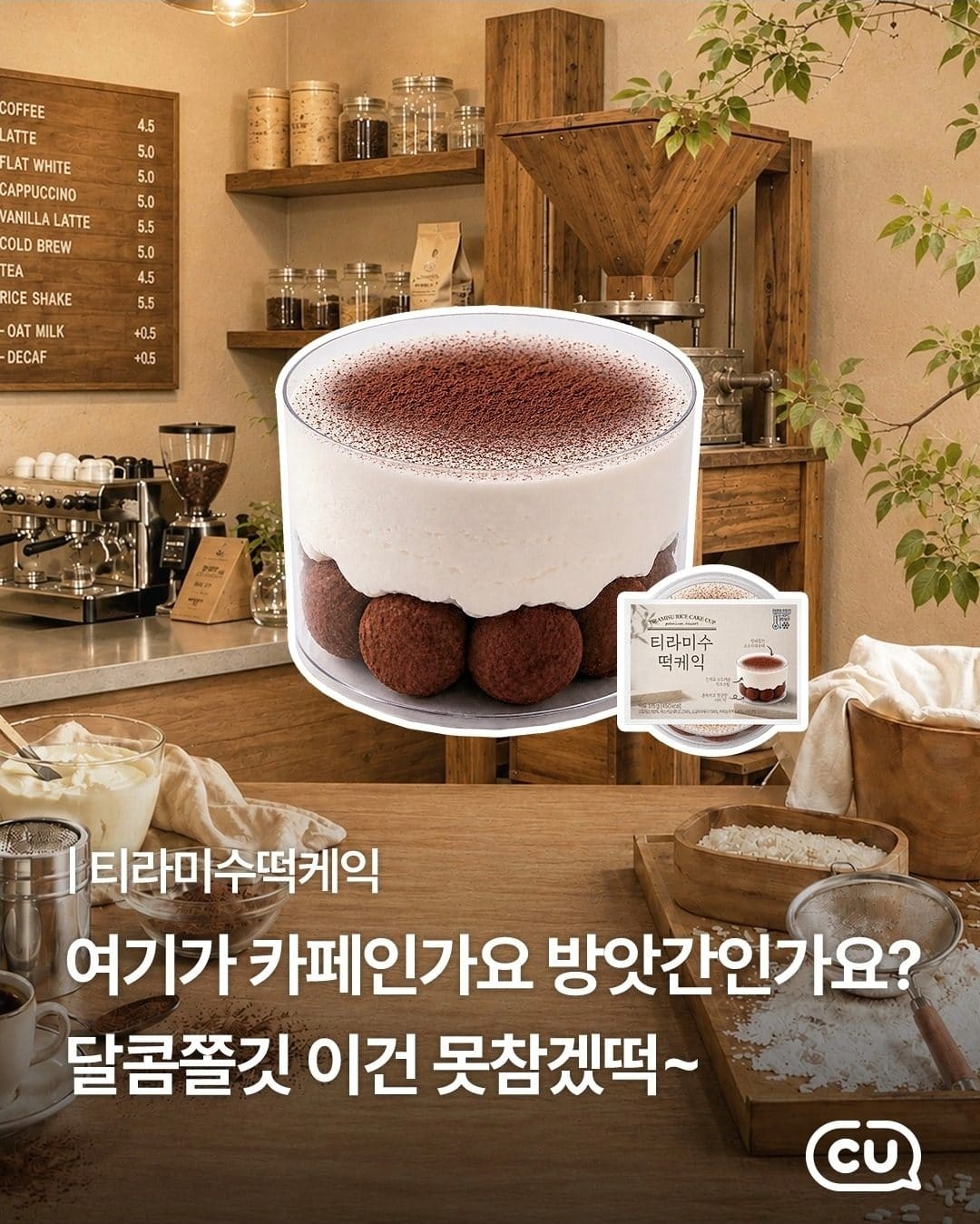 CU 신상💜 티라미수와 찹쌀떡의 달콤한 만남!
