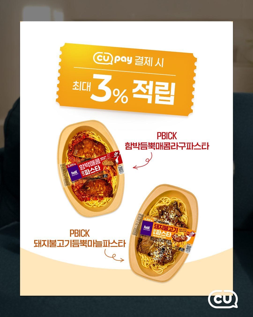 CU 신상💗 PBICK 토핑 듬뿍 파스타 2종 출시! 이미지 4