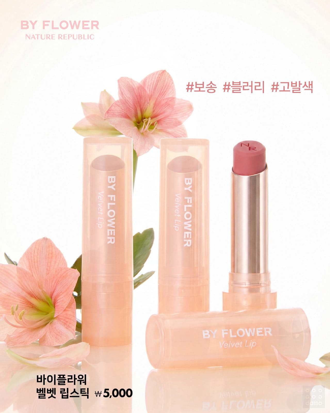 다이소 신상💗 네이처리퍼블릭 바이플라워 립 메이크업 출시 이미지 6